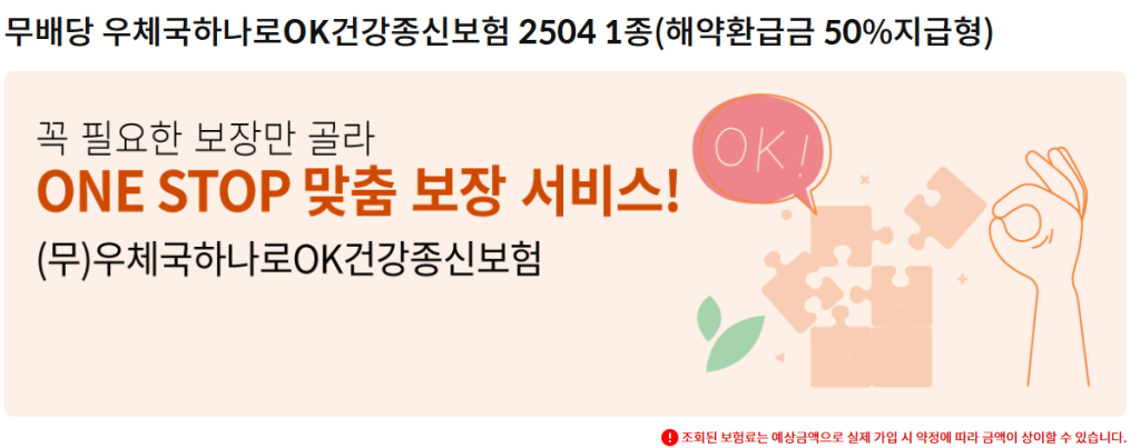 우체국 하나로ok보험