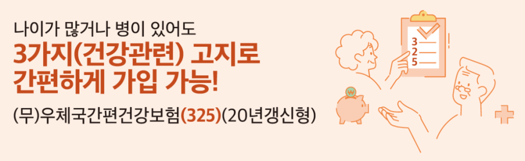 우체국 간편건강보험