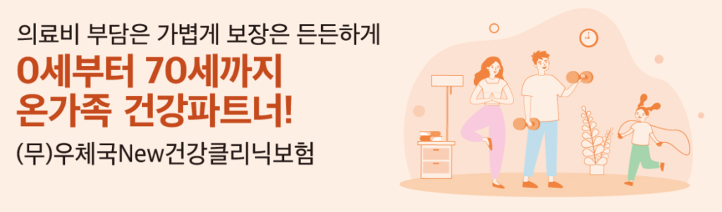 우체국 NEW건강클리닉보험